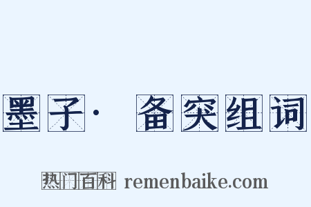 墨子·备突组词是什么意思的图片